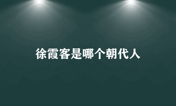 徐霞客是哪个朝代人