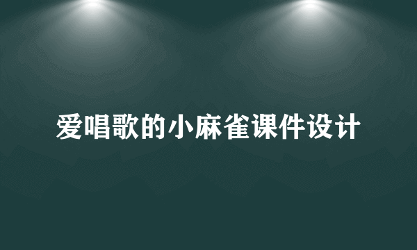 爱唱歌的小麻雀课件设计