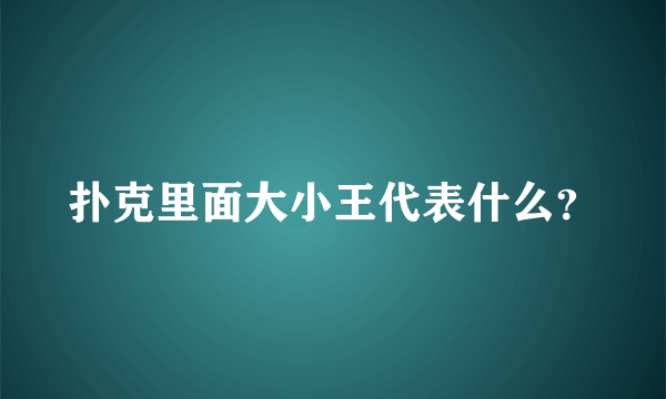 扑克里面大小王代表什么？