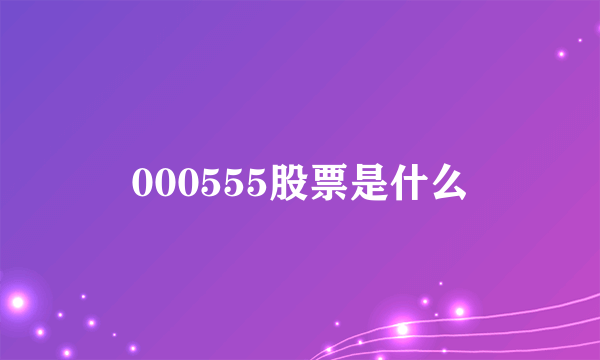 000555股票是什么