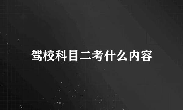 驾校科目二考什么内容