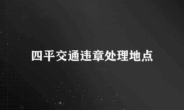 四平交通违章处理地点