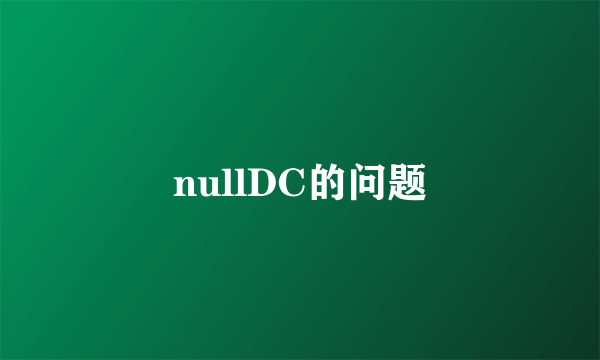 nullDC的问题