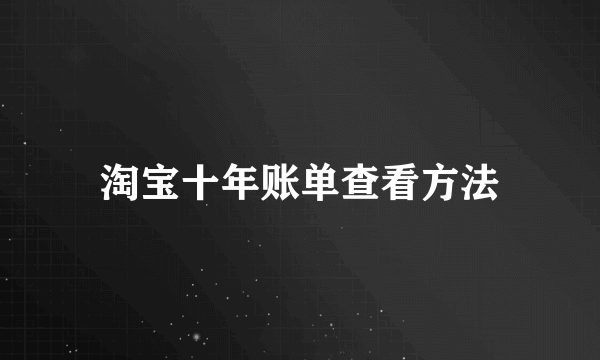 淘宝十年账单查看方法