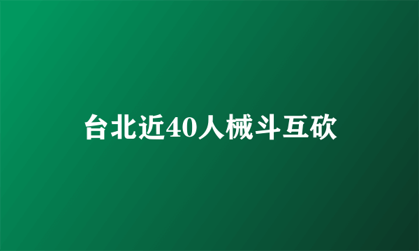 台北近40人械斗互砍