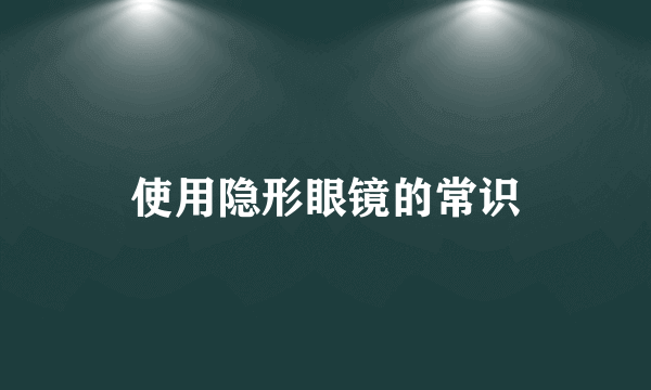 使用隐形眼镜的常识