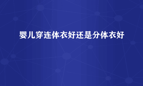 婴儿穿连体衣好还是分体衣好