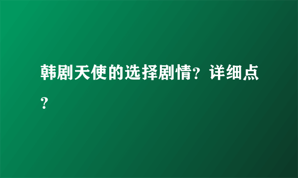 韩剧天使的选择剧情？详细点？