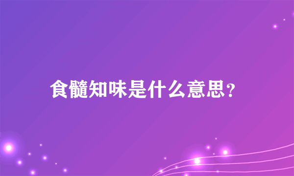 食髓知味是什么意思？