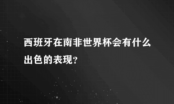 西班牙在南非世界杯会有什么出色的表现？