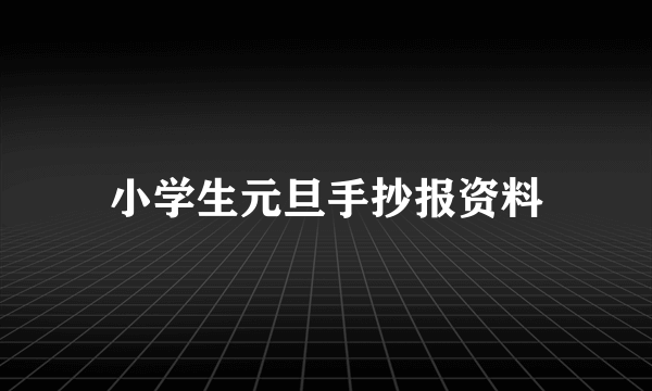 小学生元旦手抄报资料