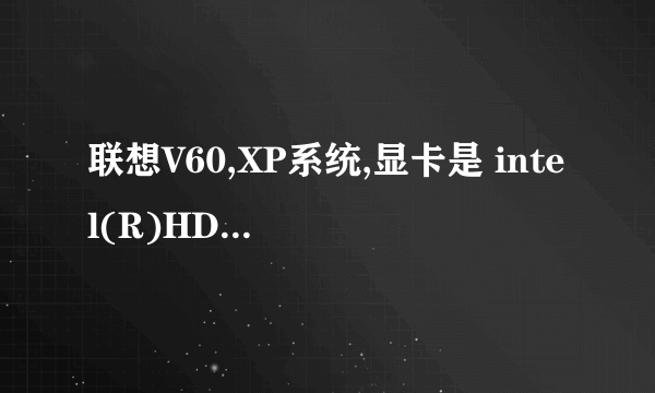 联想V60,XP系统,显卡是 intel(R)HD Graphics,用鲁大师测测不到独显啊?我的笔记本是否可以装独显卡?