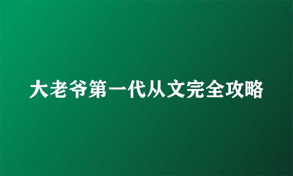 大老爷第一代从文完全攻略