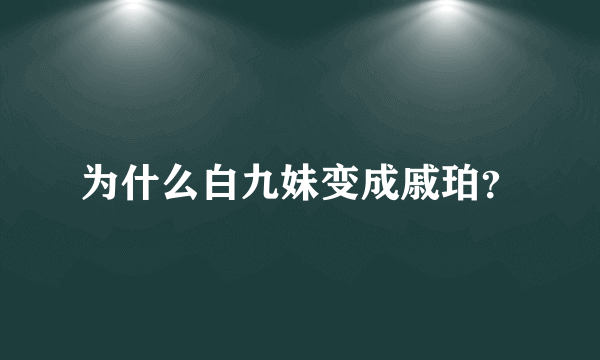 为什么白九妹变成戚珀？