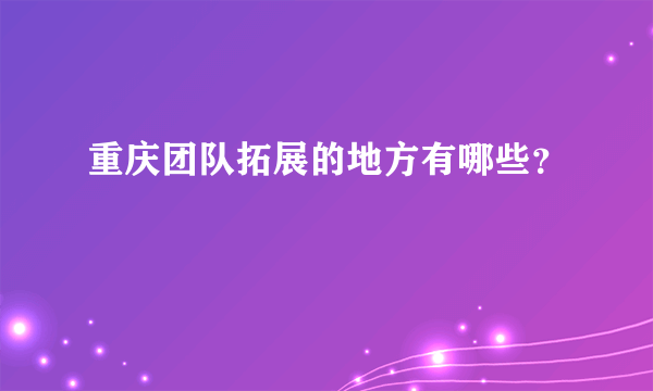 重庆团队拓展的地方有哪些？