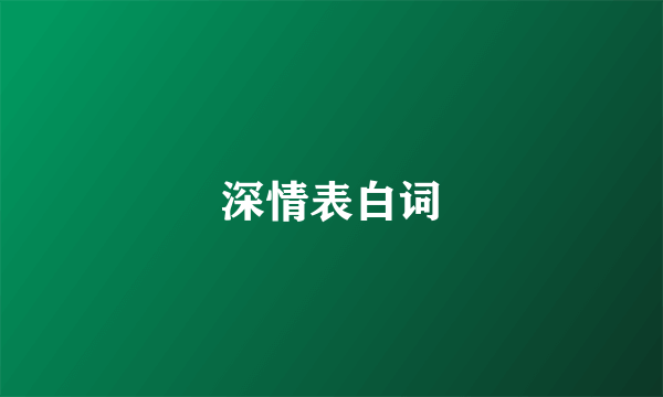 深情表白词