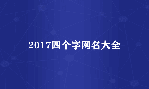 2017四个字网名大全