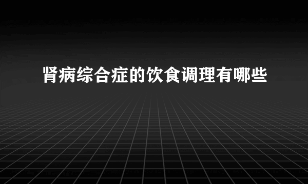 肾病综合症的饮食调理有哪些