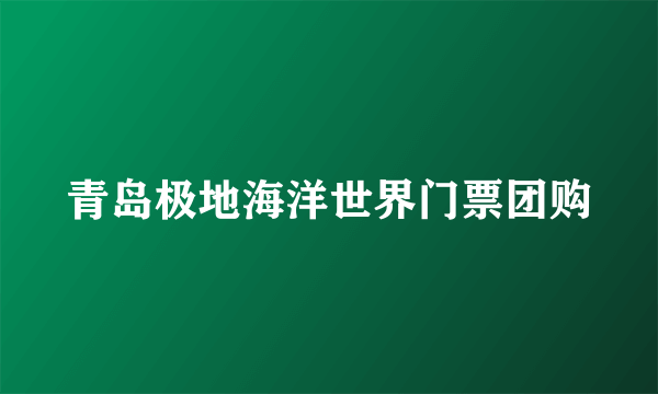 青岛极地海洋世界门票团购