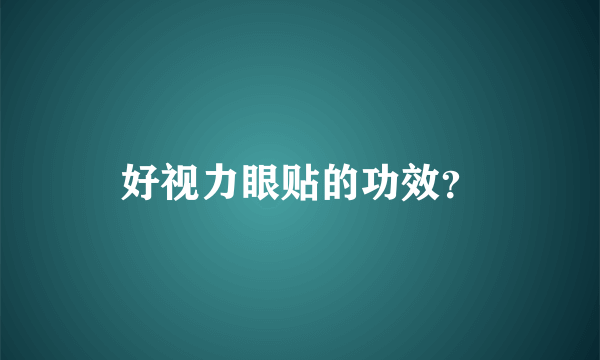 好视力眼贴的功效？