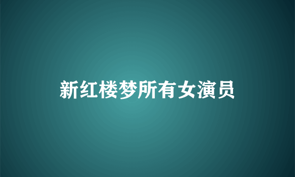 新红楼梦所有女演员