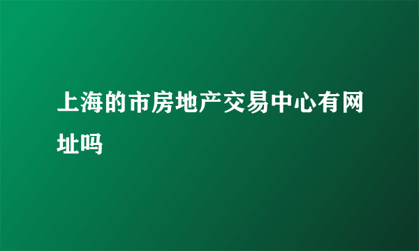 上海的市房地产交易中心有网址吗