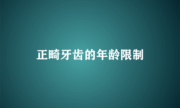 正畸牙齿的年龄限制