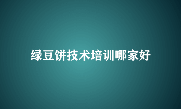 绿豆饼技术培训哪家好