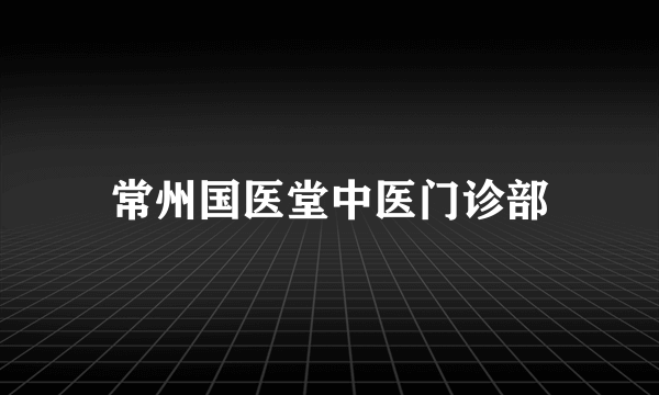 常州国医堂中医门诊部