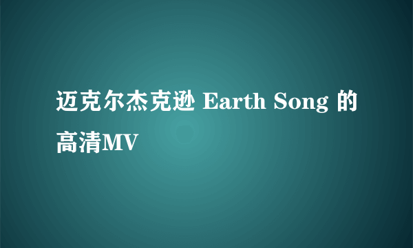 迈克尔杰克逊 Earth Song 的高清MV