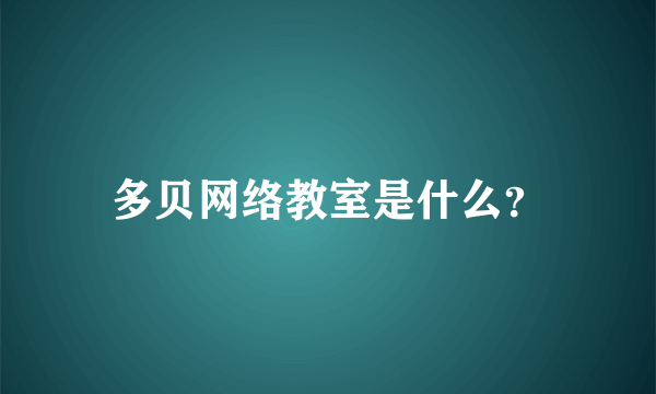 多贝网络教室是什么？