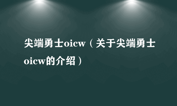 尖端勇士oicw（关于尖端勇士oicw的介绍）