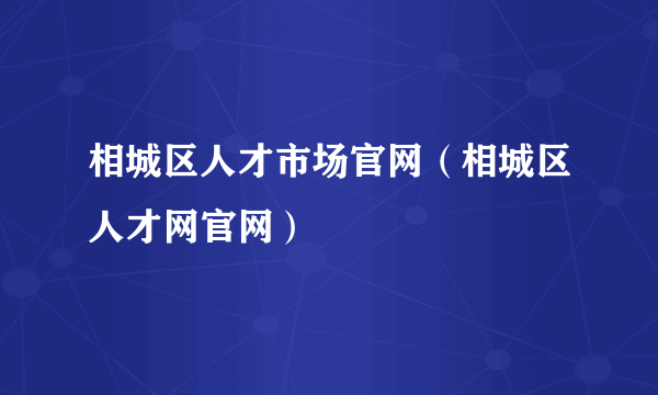 相城区人才市场官网（相城区人才网官网）