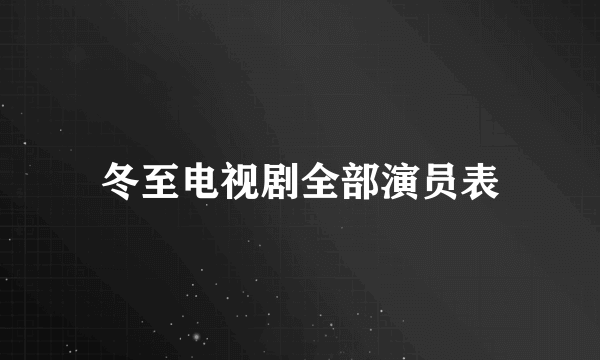 冬至电视剧全部演员表