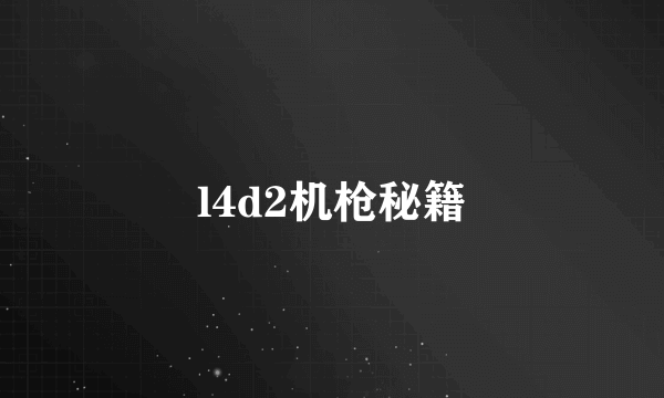 l4d2机枪秘籍