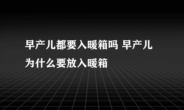 早产儿都要入暖箱吗 早产儿为什么要放入暖箱