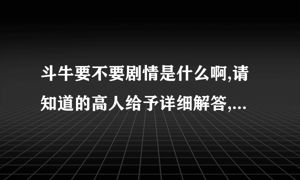 斗牛要不要剧情是什么啊,请知道的高人给予详细解答,谢谢了~~~