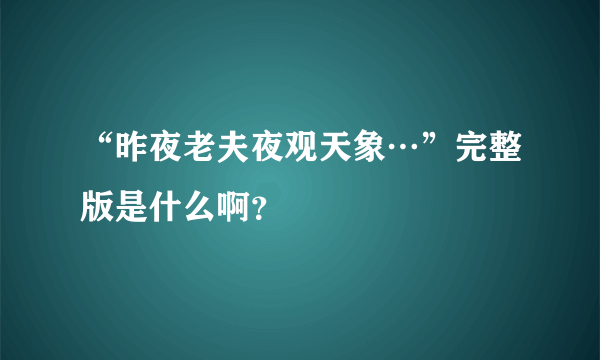 “昨夜老夫夜观天象…”完整版是什么啊？