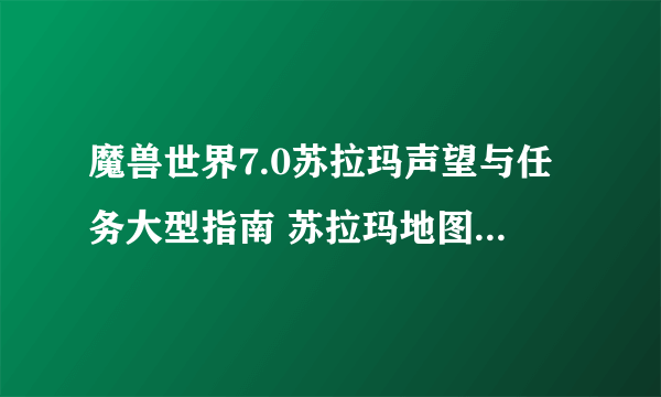 魔兽世界7.0苏拉玛声望与任务大型指南 苏拉玛地图重要任务地点图示