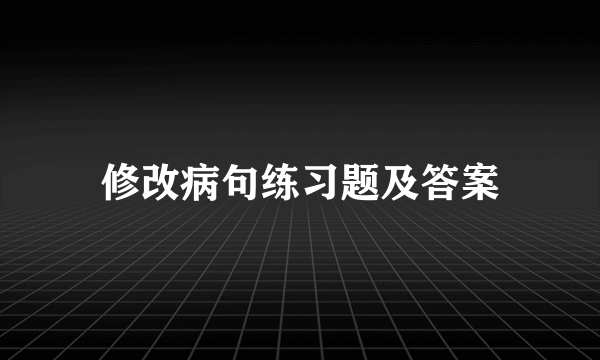 修改病句练习题及答案