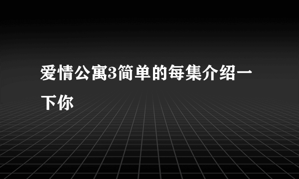 爱情公寓3简单的每集介绍一下你