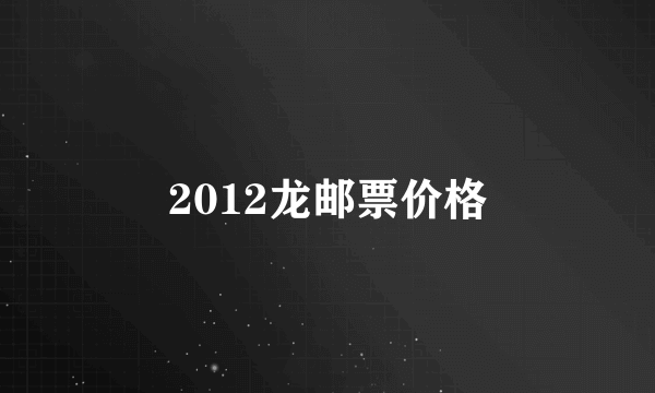 2012龙邮票价格