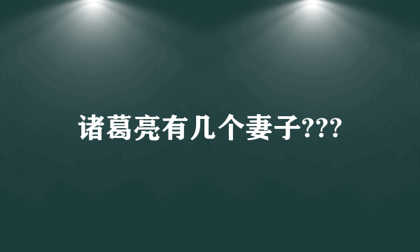 诸葛亮有几个妻子???