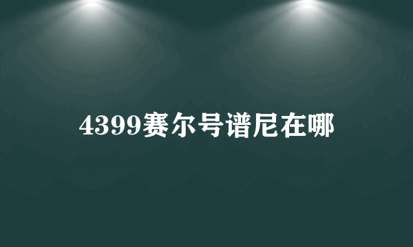 4399赛尔号谱尼在哪