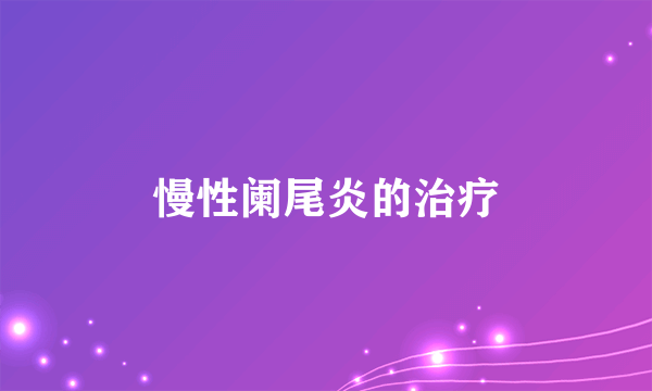 慢性阑尾炎的治疗