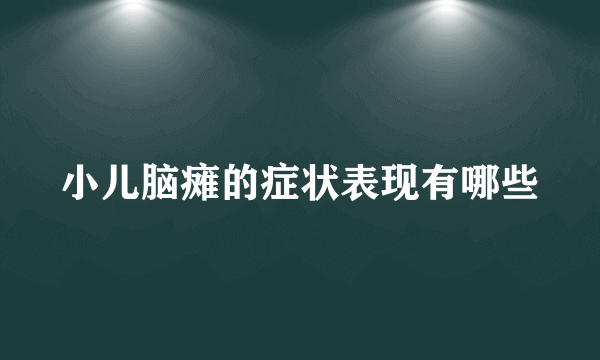 小儿脑瘫的症状表现有哪些