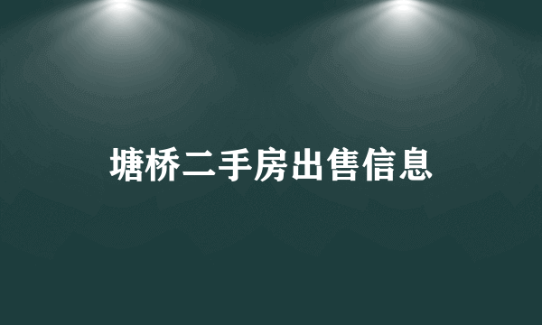 塘桥二手房出售信息