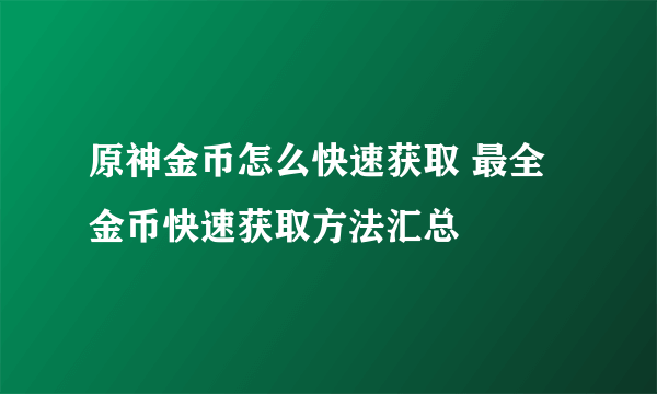 原神金币怎么快速获取 最全金币快速获取方法汇总