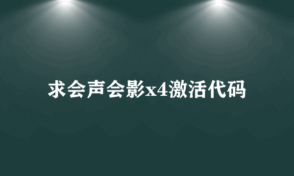 求会声会影x4激活代码