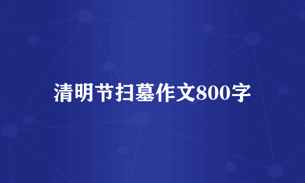 清明节扫墓作文800字